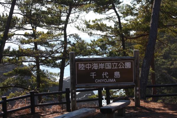陸中・碁石海岸の「千代島」標識