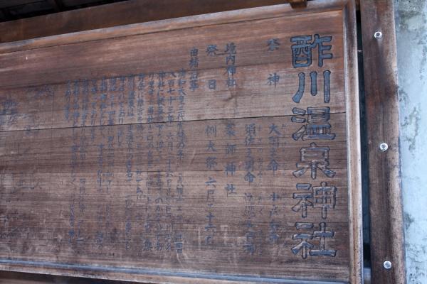 蔵王・酢川温泉神社の説明版