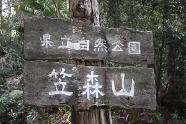 自然公園「笠森山」の標識