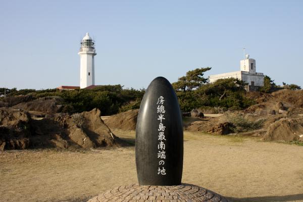「総半島最南端の地」の碑と野島埼灯台