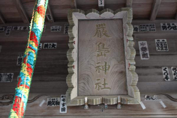 野島埼「厳島神社」の扁額