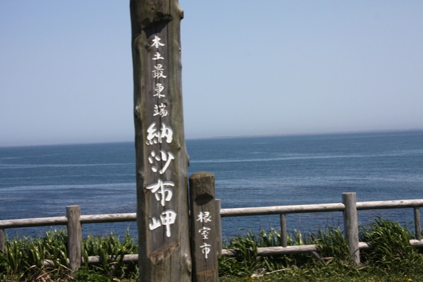 北海道最東端、納沙布岬