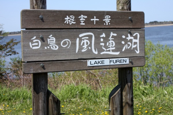 風連湖の標識