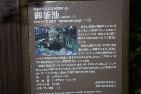 富士忍野八海の「御釜池」説明板