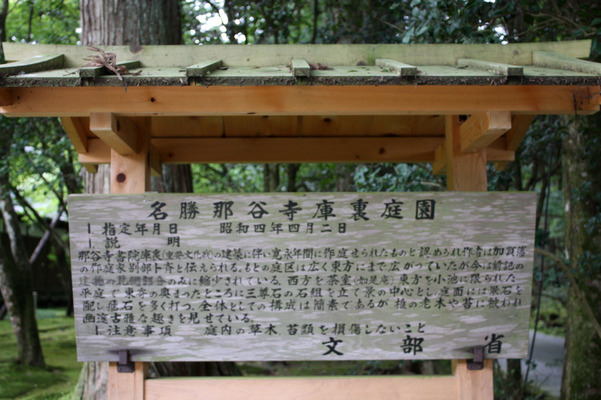 名勝・那谷寺庫裏庭園の説明板