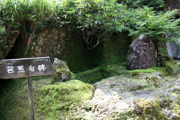 越前・那谷寺の芭蕉句碑と石山