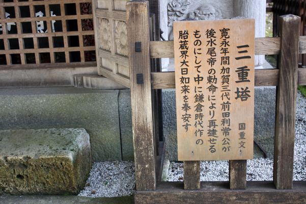 越前・那谷寺の「三重塔」説明板