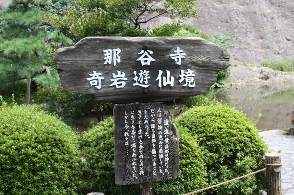 越前・那谷寺の「奇岩遊仙境」説明板