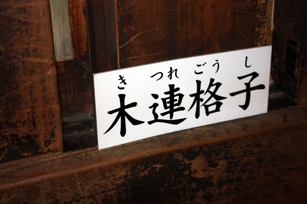 松本城の天守５階内部、木連格子の標識
