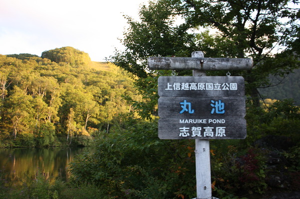 志賀高原「丸池」の標識