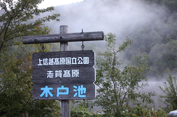 志賀高原の木戸池と早朝の霧