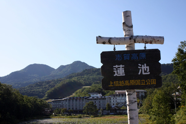 志賀高原「蓮池」の標識
