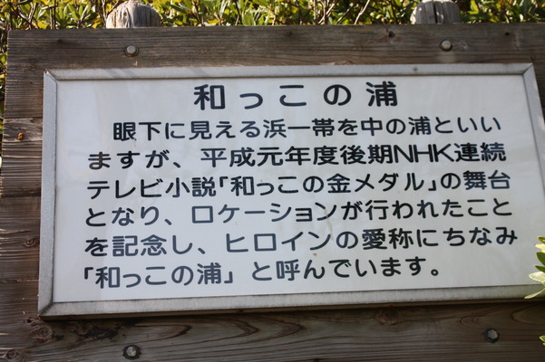 北長門・青海島の「和っこの浦」説明板