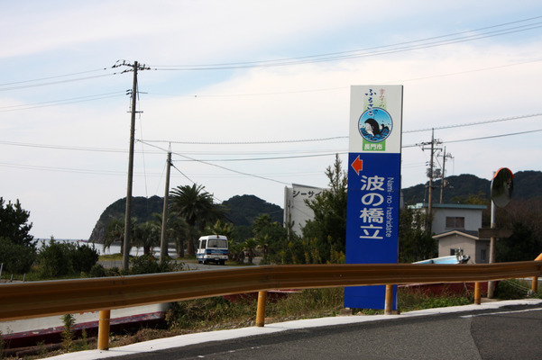 青海島の「波の橋立」標識