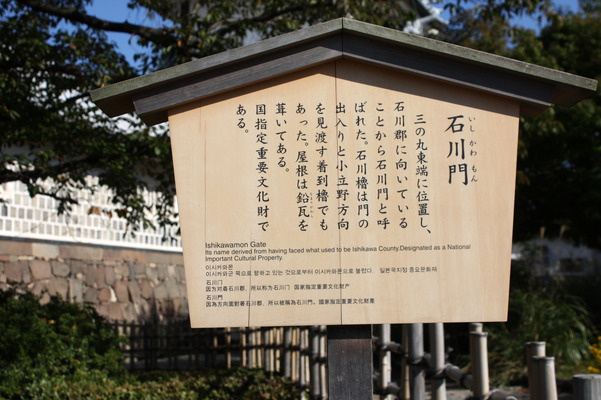 金沢城の「石川門」説明板