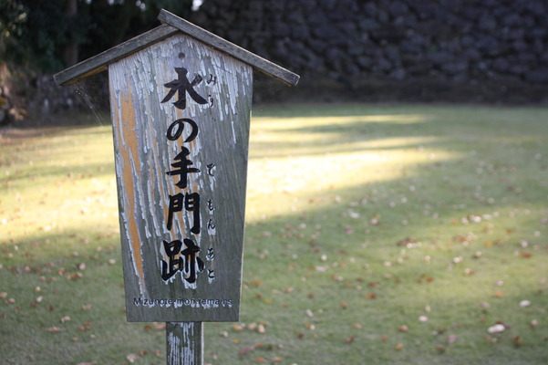 金沢城の「水の手門跡」標識