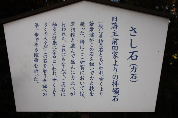 金沢「尾山神社」の「さし石（力石）」説明板