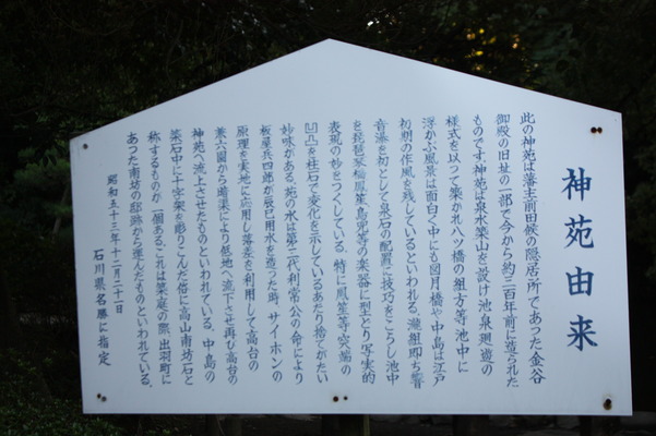 金沢・尾山神社の境内にある「神苑」説明板