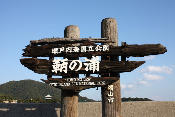 福山・「鞆の浦」の標識