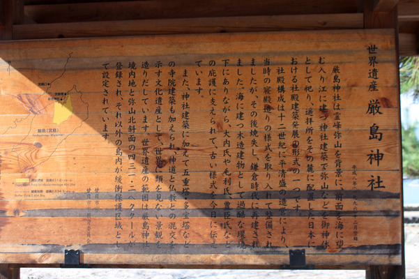 世界遺産「厳島神社」の説明版/癒し憩い画像データベース