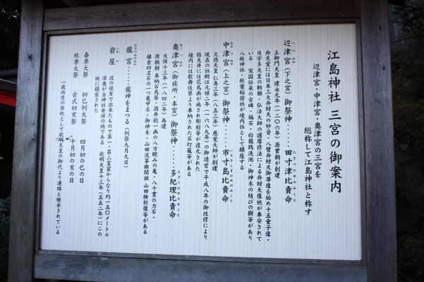 江の島「江島神社」の説明版