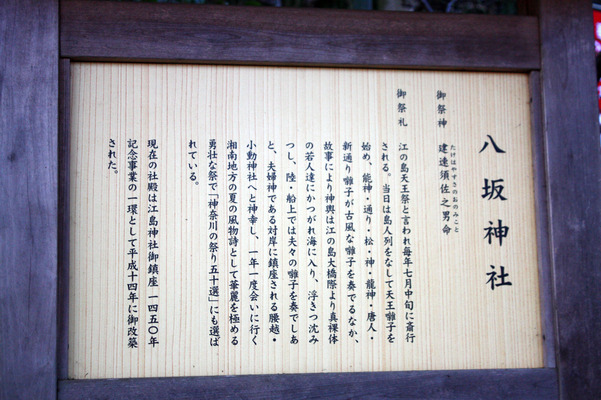江ノ島の「八坂神社」説明版