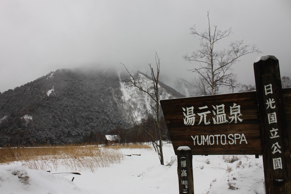 冬の湯元温泉と湯ノ湖