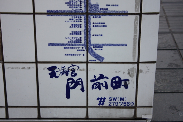 太宰府天満宮の門前町標識/癒し憩い画像データベース
