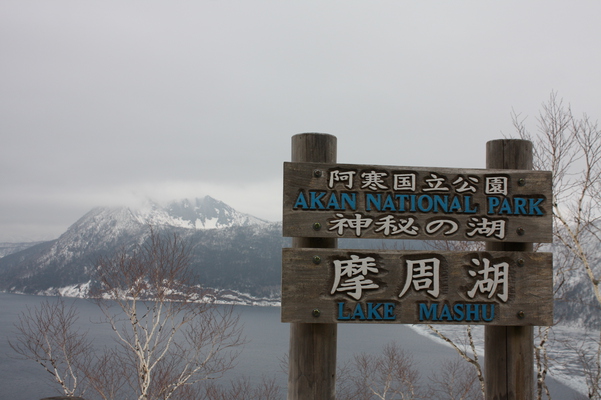 冬の摩周湖と摩周岳（カムイヌプリ）
