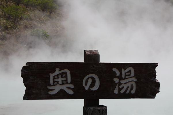 日和山の爆裂火口跡の「奥の湯」