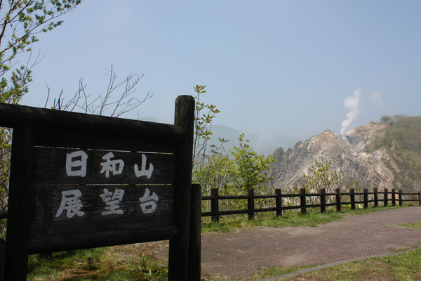活火山「日和山」展望台と頂上の白煙