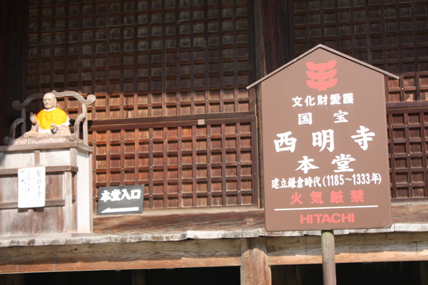 西明寺の本堂（国宝）標識