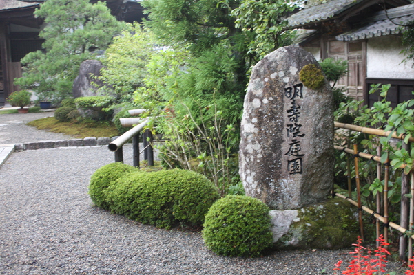 金剛輪寺の本坊「明寿院庭園」石碑