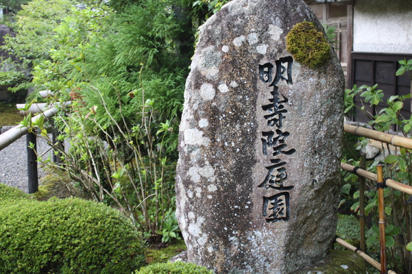 金剛輪寺の本坊「明寿院庭園」標識