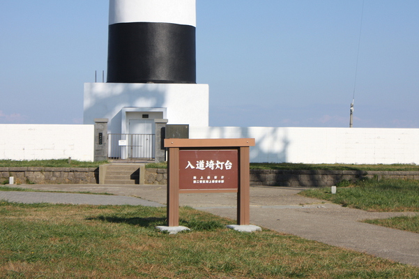 入道崎灯台の標識と入り口/癒し憩い画像データベース
