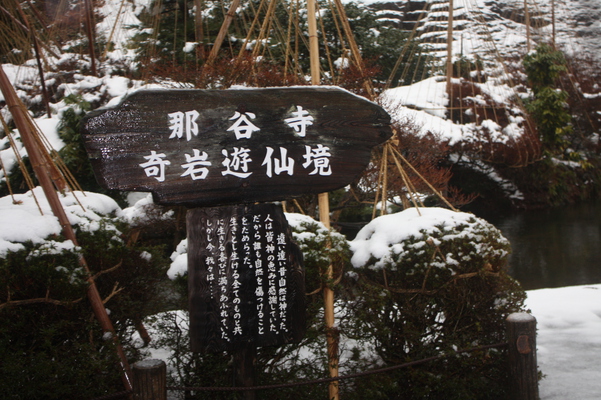 降雪の那谷寺「奇岩遊仙境」標識