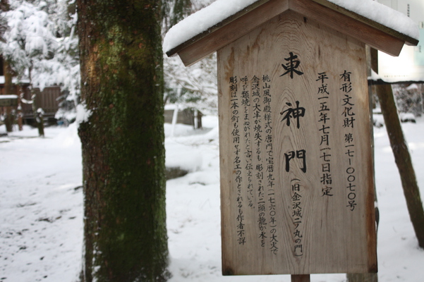 積雪の尾山神社「東神門」説明版