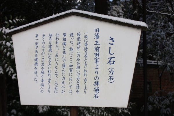 積雪の尾山神社内「金谷神社」傍の「さし石」説明版