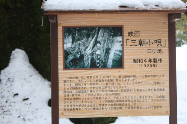 積雪の三朝温泉「三朝神社」に立つ映画「三朝小唄」のロケ地説明版