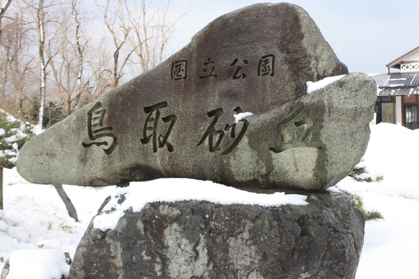 積雪の鳥取砂丘標識