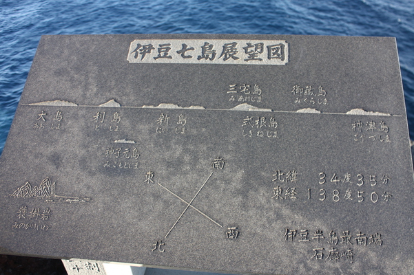南伊豆の「石廊崎」から見る伊豆七島展望図
