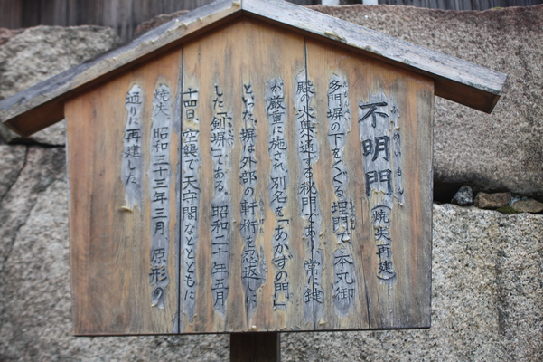 名古屋城の「不明門」説明版/癒し憩い画像データベース