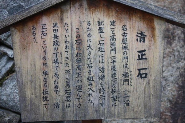 名古屋城 清正石 の説明版 癒し憩い画像データベース