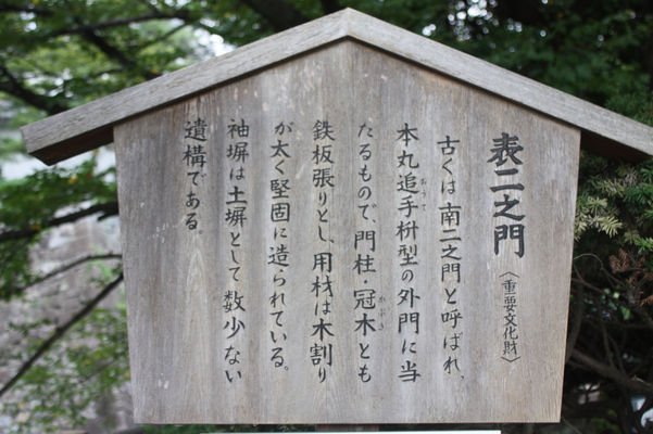 名古屋城の「表二之門」説明版/癒し憩い画像データベース