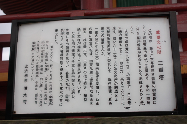夏の京都・清水寺「三重塔」説明版