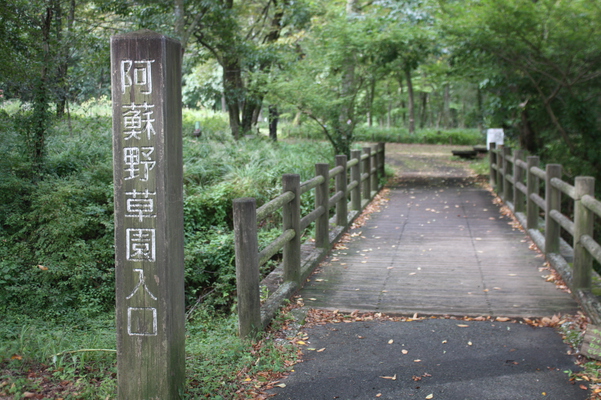 秋の阿蘇野草園・入口/癒し憩い画像データベース