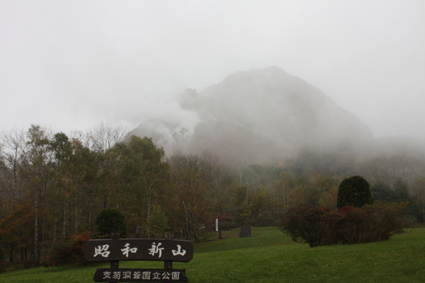 深い霧に包まれた「昭和新山」