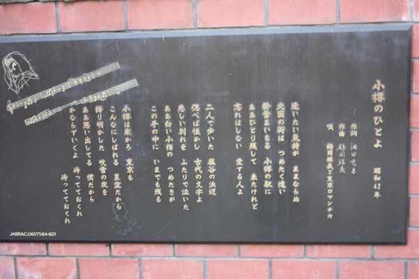 小樽運河に建つ「小樽のひとよ歌碑」