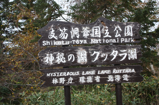 倶多楽（クッタラ）湖の標識