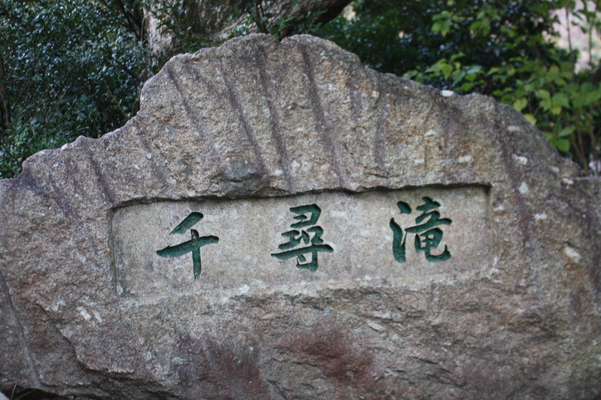 屋久島の「千尋の滝」
